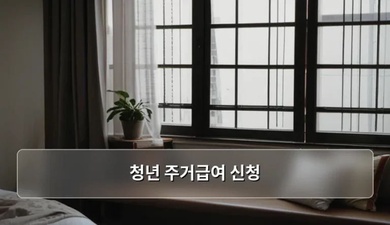 청년 주거급여 신청 자격과 방법 및 혜택 총정리