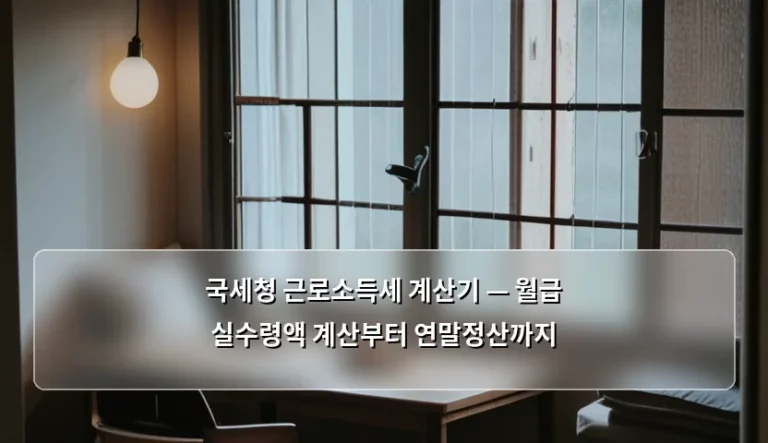 국세청 근로소득세 계산기 — 월급 실수령액 계산부터 연말정산까지