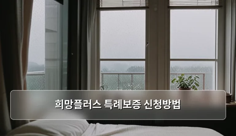 희망플러스 특례보증 신청방법 및 자격 조건 상세 가이드