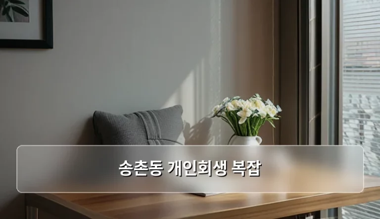 송촌동 개인회생 복잡한 절차와 효율적인 해결 방법