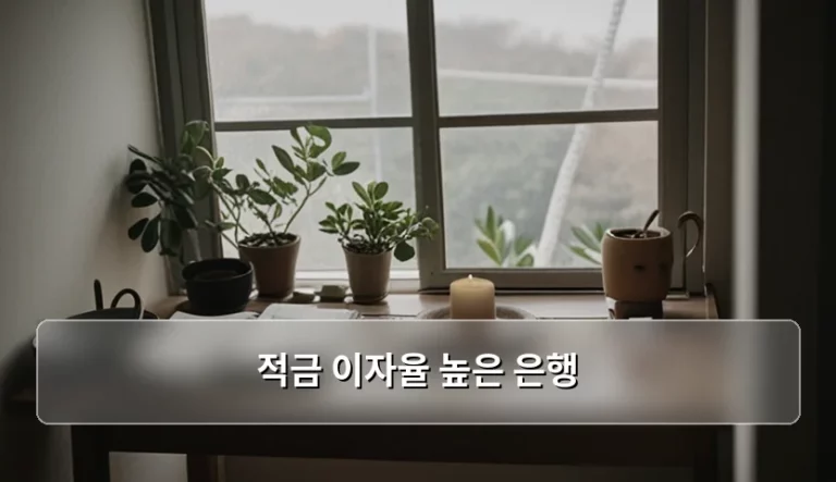 2026년 적금 이자율 높은 은행 찾는 법과 고금리 상품 비교
