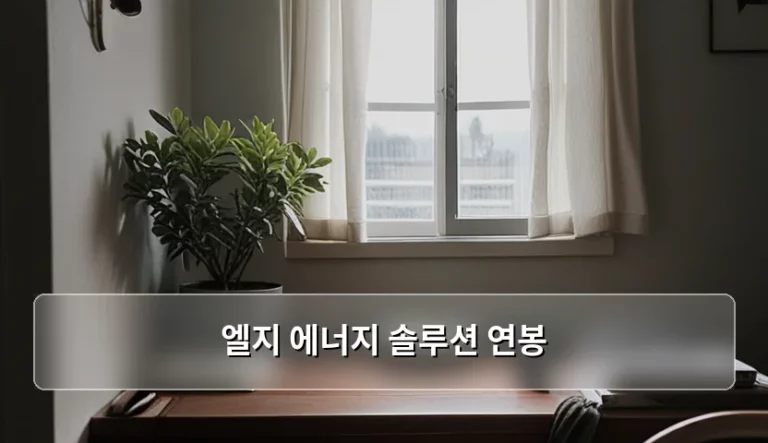 엘지 에너지 솔루션 연봉 수준과 복리후생 실질 혜택 정리