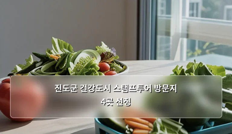 진도군 건강도시 스탬프투어 방문지 4곳 선정 및 참여 가이드