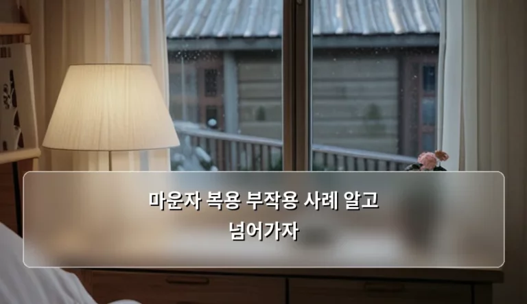 마운자 복용 부작용 사례와 주의사항 총정리