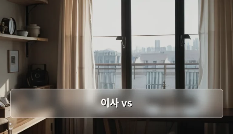 이사 vs 거주지 변경 시 꼭 알아야 할 행정 절차와 비용 절감법