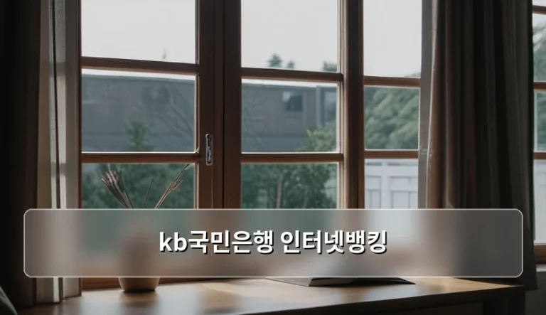 kb국민은행 인터넷뱅킹 이용 방법 및 보안 설정 가이드