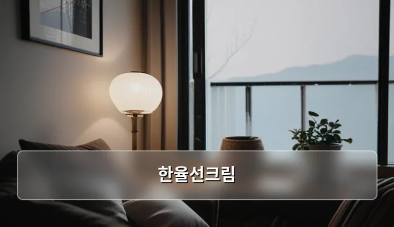 한율선크림 선택 기준과 올바른 사용법 가이드