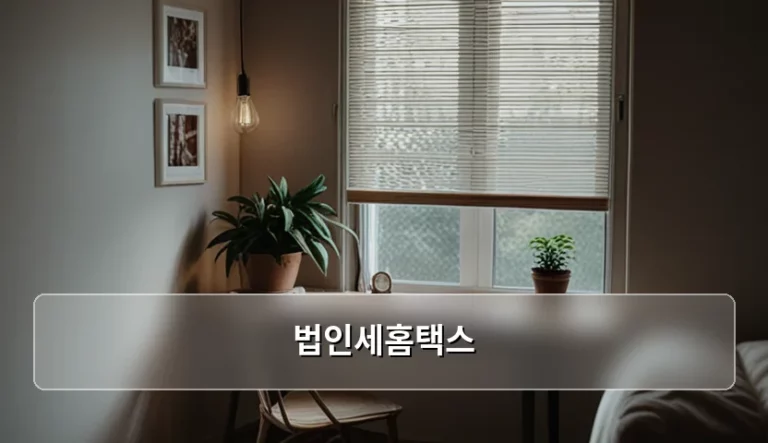 법인세홈택스 신고 방법과 주의사항 가이드