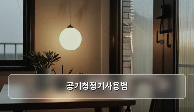 쾌적한 실내 환경을 위한 공기청정기사용법 및 필터 관리 가이드