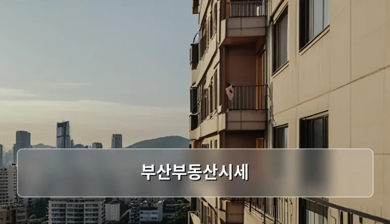 부산부동산시세 파악법과 지역별 시장 분석 가이드