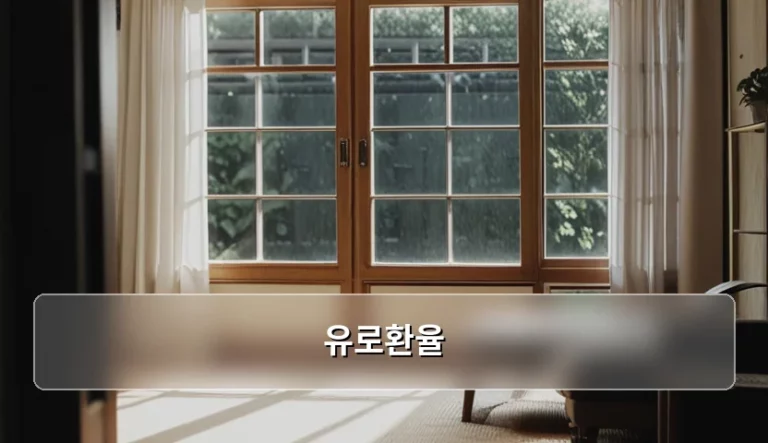 유로환율 변동 추이와 알뜰한 환전 방법 가이드