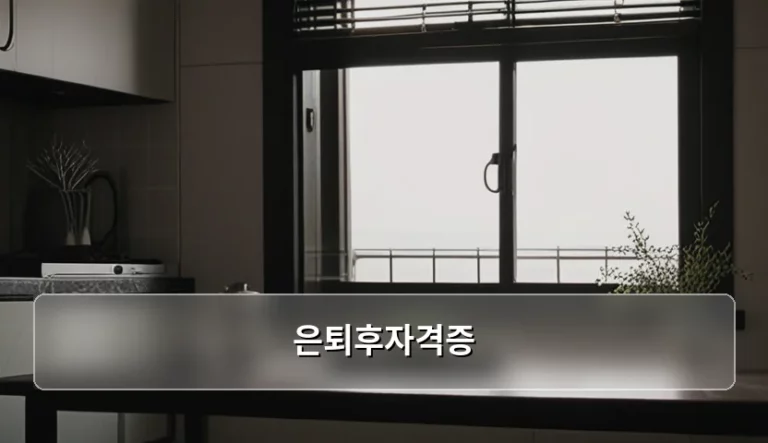 은퇴후자격증 추천 종류와 정부 지원금 활용 방법