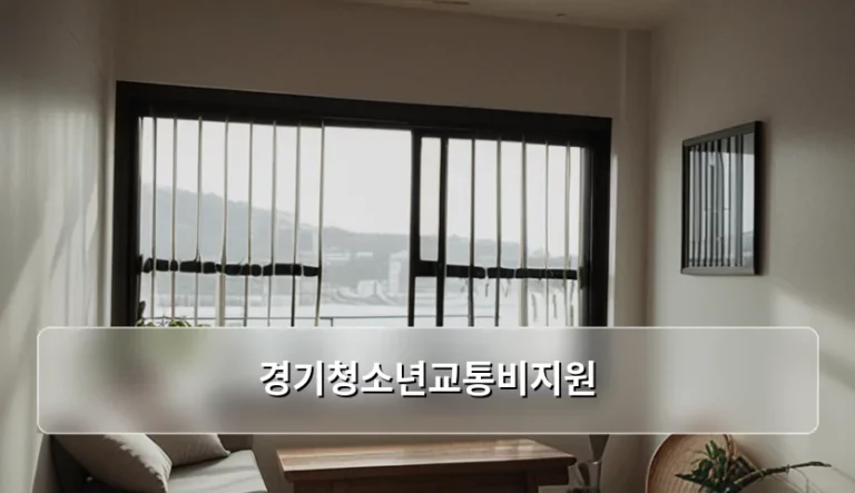 경기청소년교통비지원 대상 및 신청 방법 총정리