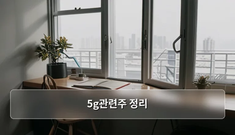 5g관련주 정리 및 투자 포인트 분석 가이드