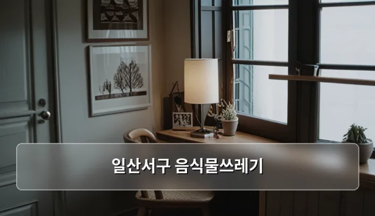일산서구 음식물쓰레기 배출 방법과 비용 절약 팁