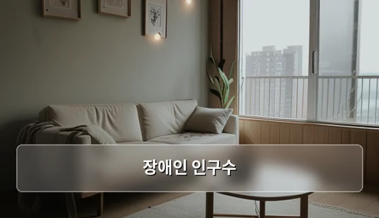 대한민국 장애인 인구수 현황과 등록 기준 안내