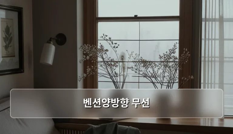 벤션양방향 무선 통신 특징과 효율적인 사용법