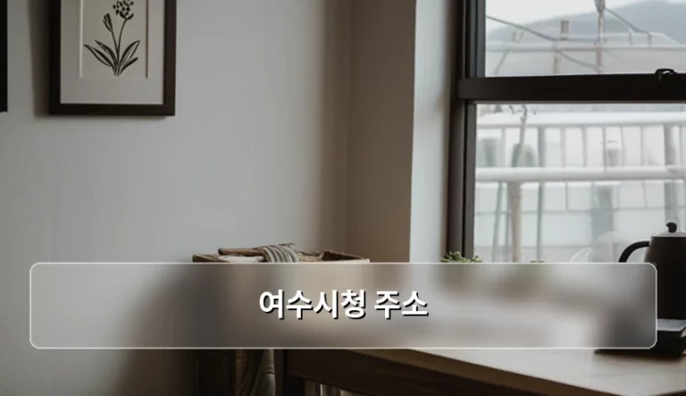여수시청 주소 확인 및 방문 전 주의사항 가이드