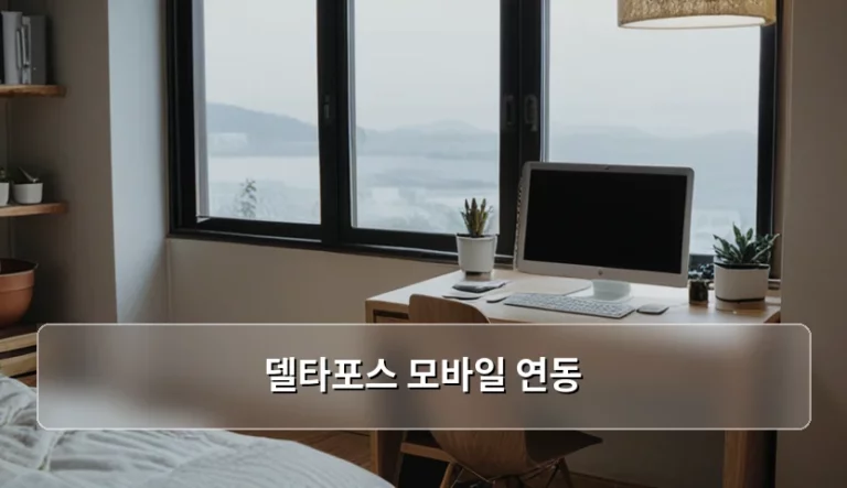 델타포스 모바일 연동 방법 및 보안 주의사항 가이드