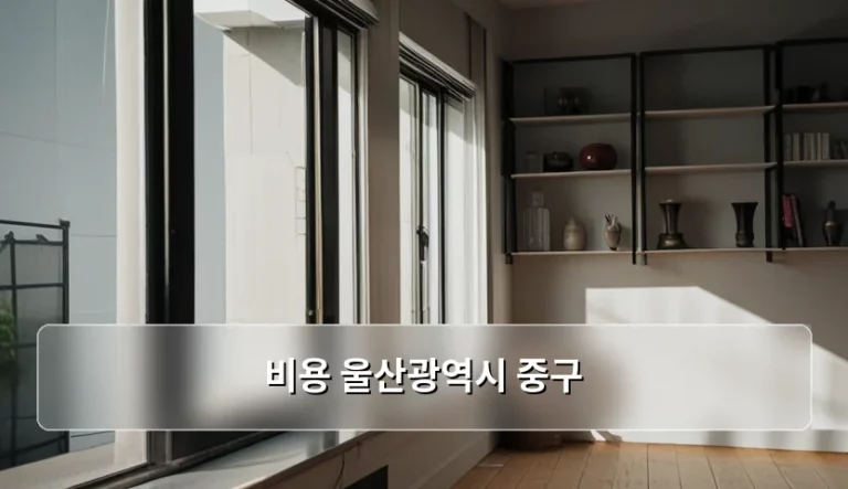 울산광역시 중구 생활 및 행정 비용 가이드