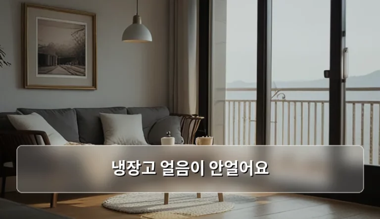 냉장고 얼음이 안얼어요 원인과 해결 방법 정리