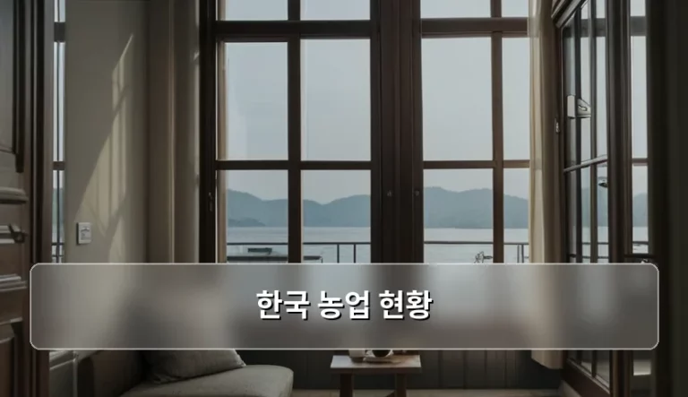 한국 농업 현황 분석과 귀농 성공을 위한 실무 가이드