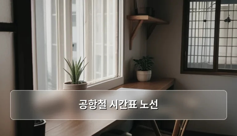 공항철도 시간표 및 노선 이용 가이드 완벽 정리