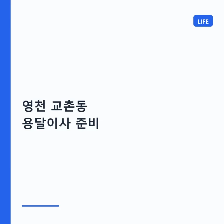 영천 교촌동 용달이사 준비 방법과 비용 절약 팁