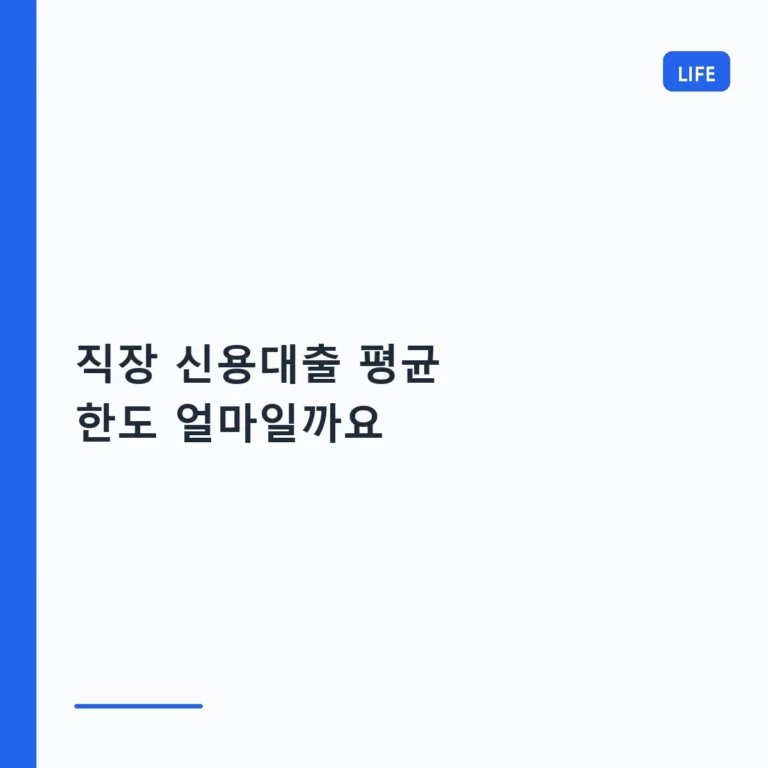직장인 신용대출 평균 한도 및 조건 상세 가이드