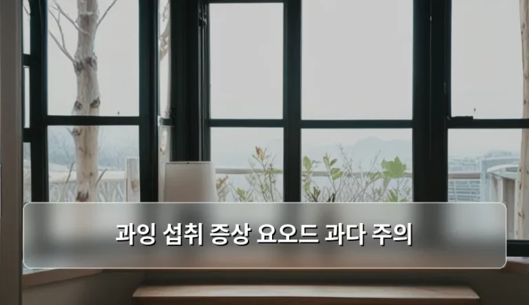 요오드 과다 섭취 증상과 주의사항 및 식단 관리 방법
