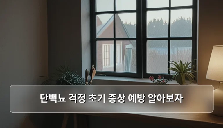 단백뇨 걱정 초기 증상 예방 알아보자 신장 건강 가이드
