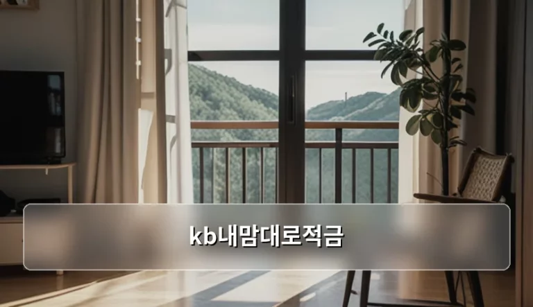 kb내맘대로적금 특징과 똑똑한 저축 방법 가이드