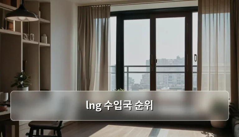 세계 LNG 수입국 순위와 한국의 에너지 수급 현황