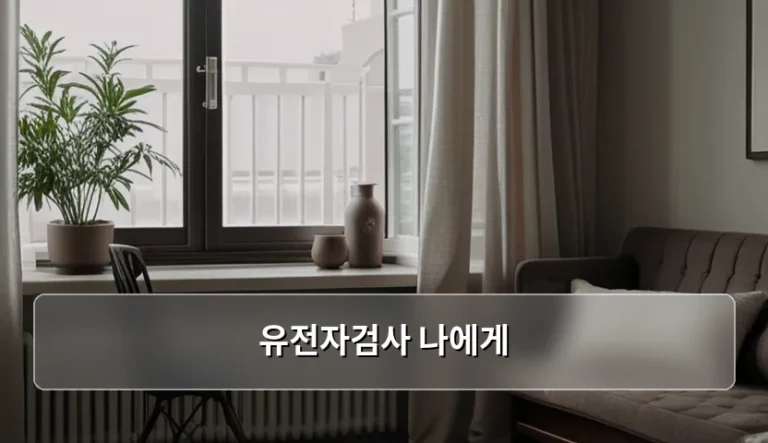 유전자검사 나에게 맞는 종류와 주의사항 정리