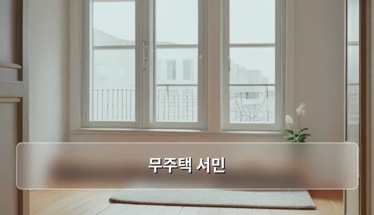 무주택 서민을 위한 주거 지원 제도와 실무 가이드