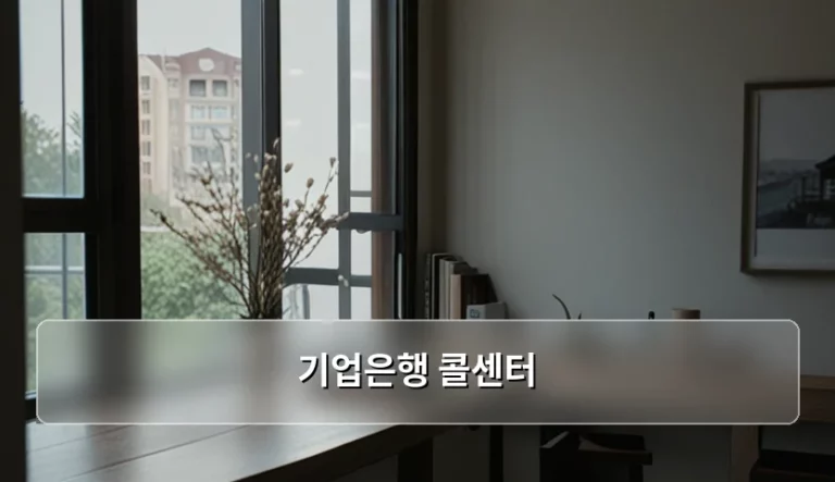 기업은행 콜센터 이용 방법 및 상담 효율 높이는 꿀팁