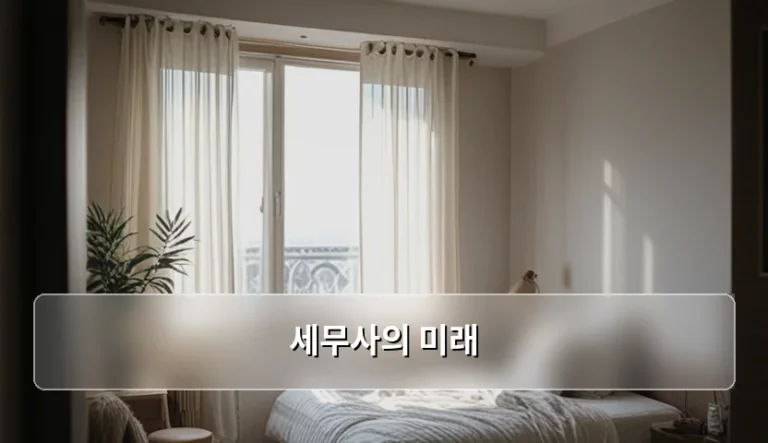 세무사의 미래 전망과 전문성 강화 전략