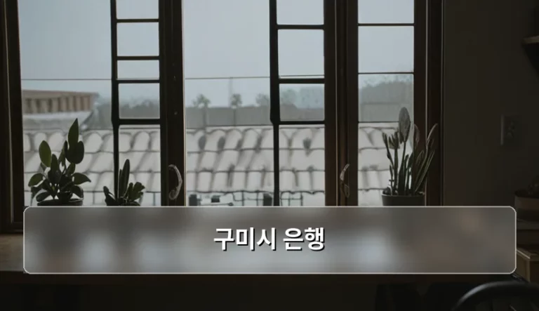 구미시 은행 선택 가이드와 효율적인 금융 이용 팁