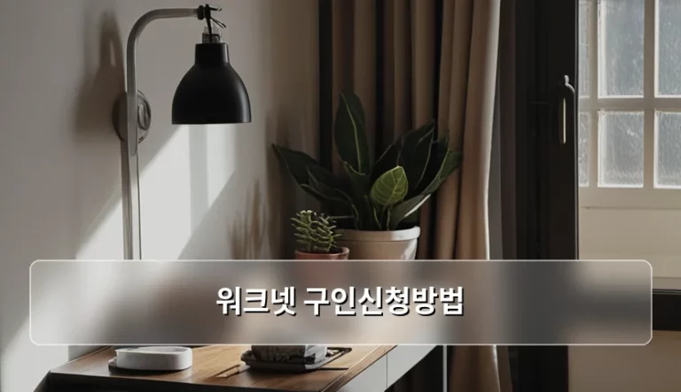 워크넷 구인신청방법 및 기업 채용공고 등록 가이드