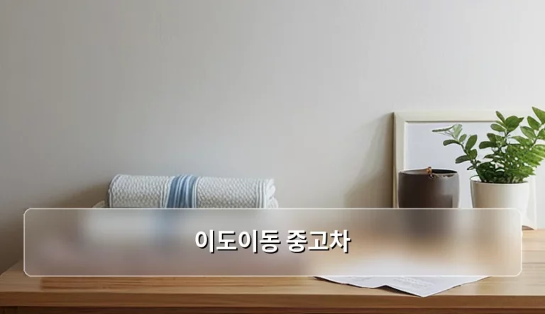 이도이동 중고차 등록 절차와 주의사항 정리