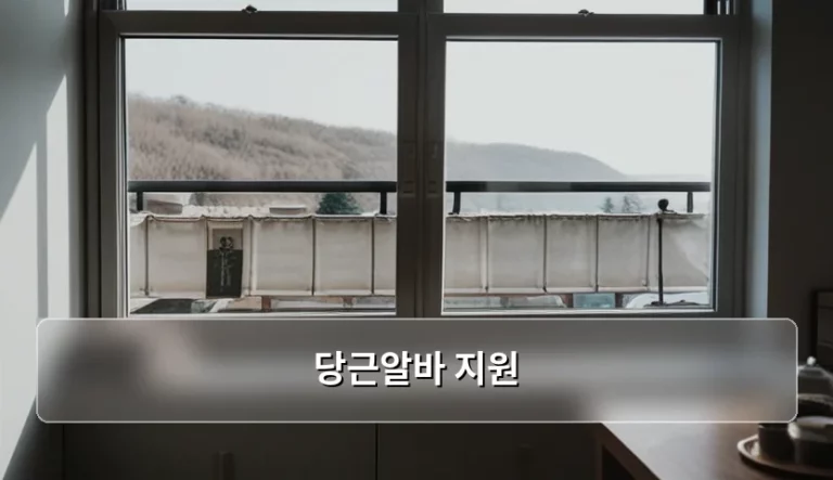 당근알바 지원 방법과 주의사항 및 꿀팁 정리