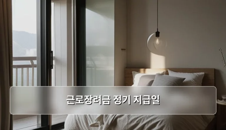 근로장려금 정기 지급일 확인 방법 및 신청 기준 정리
