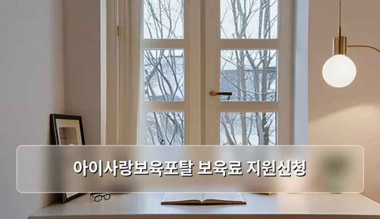 아이사랑보육포탈 보육료 지원신청 방법과 자격 기준 정리