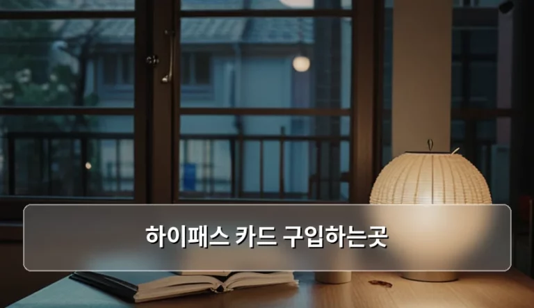 하이패스 카드 구입하는곳 및 종류별 발급 방법 정리