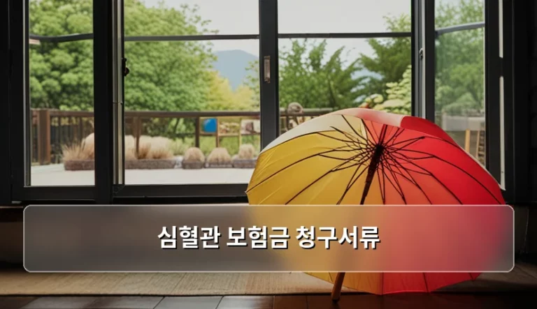 심혈관 보험금 청구서류 준비 방법과 지급 기준 총정리