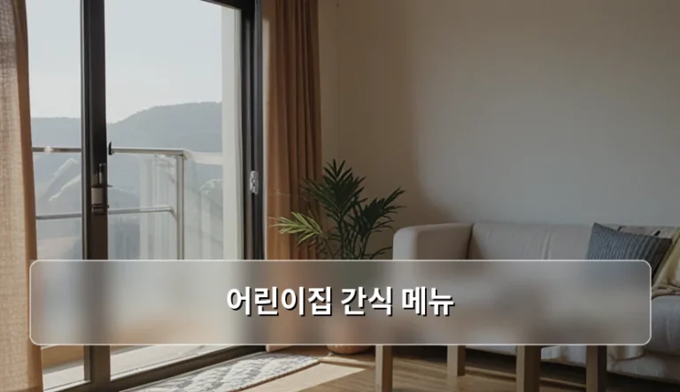 어린이집 간식 메뉴 구성 기준과 부모님 확인 사항