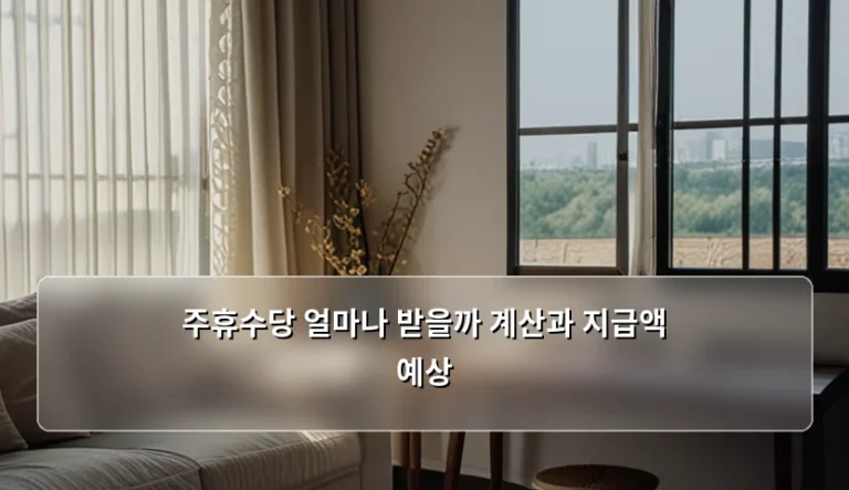 주휴수당 계산 방법과 지급액 예상 가이드