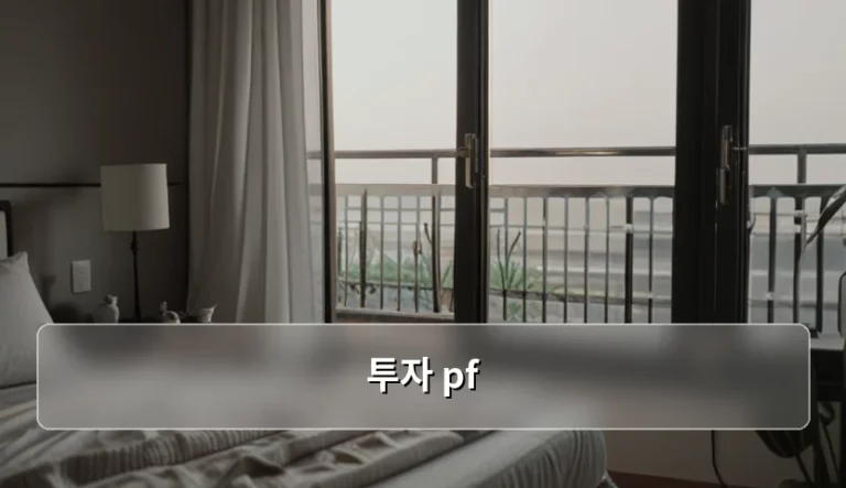 투자 PF 기본 개념과 안전한 운용 방법 가이드
