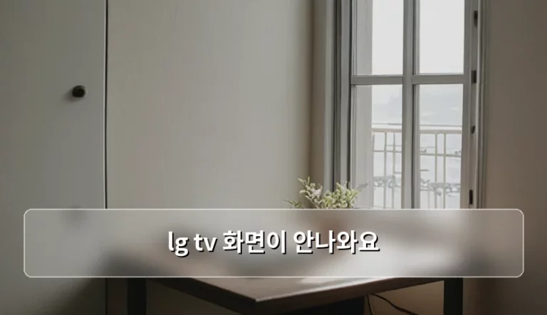 LG TV 화면이 안나와요 해결 방법과 수리 비용 안내