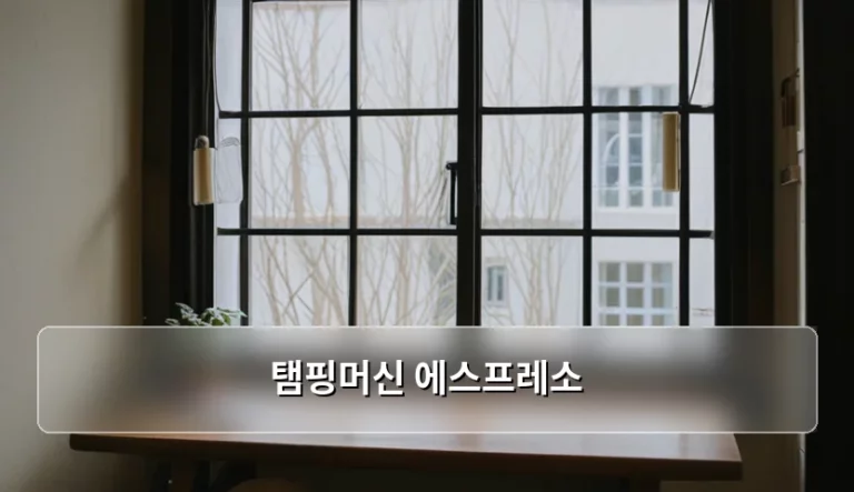 탬핑머신 에스프레소 추출 품질 높이는 법